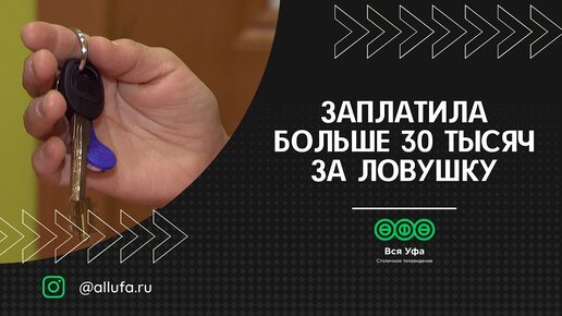 Заплатила больше 30 тысяч за ловушку