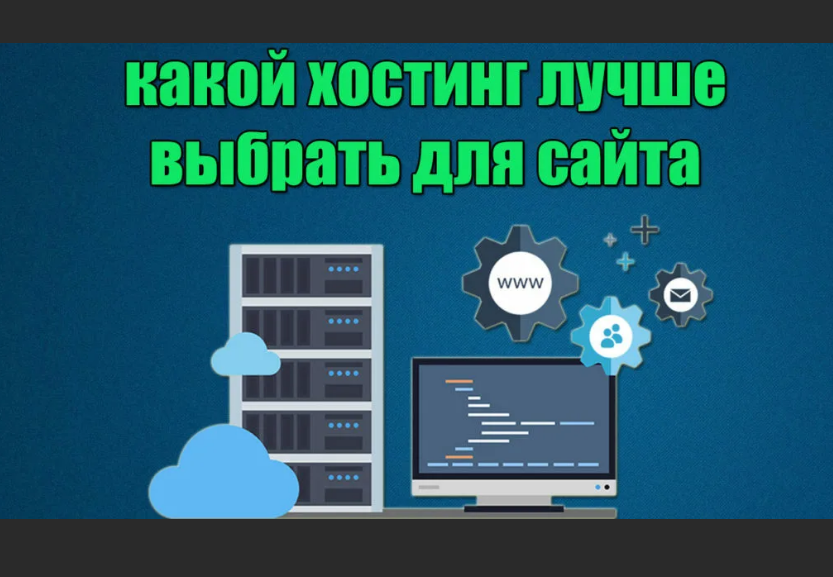 Предварительные тестирования хостинг-провайдеров 

Прежде, чем заказать "место под солнцем", сравните, как минимум расценки 4-5 провайдеров. Далее, определив наиболее подходящего, позвоните в его службу поддержки (в прайс-листе она должна быть отмечена как "круглосуточная"), и позадавайте ряд вопросов, связанных с их обслуживанием.

По реакции на ваши вопросы вы легко определите, стоит ли иметь дело с данным хостинг-провайдером. Многие уклоняются от ответов, предлагая ознакомиться с хостинг-прайсом на сайте, или же отвечают не прямо. От таких хостеров лучше не ожидать качественного обслуживания, ибо, если они не хотят отвечать на ваши вопросы, когда вы еще не их клиент, то вряд ли они будут отвечать на них, когда вы им станете.

С какими проблемами можно столкнуться при выборе хостинга?


1. Отсутствие необходимой круглосуточной поддержки

Это наиболее распространенная проблема. Когда происходит "зависание" серверов или другие неполадки в работе хостинга, часто происходят случаи, когда служба поддержки не реагирует на ваши обращения.

Чтобы определить, насколько компетентны в этом вопросе те или иные хостинг-провайдеры, проведите следующий эксперимент.

Позвоните в офис компании и позадавайте массу вопросов касательно работы их хостинга, ответы на которые можно получить на сайте или рекламном объявлении. Задайте около 5 вопросов один за другим, при этом не дослушивая ответ на каждый предыдущий вопрос. Проверьте реакцию сотрудников. Если вас не перебивают и корректно отвечают на каждый вопрос, то, возможно, эти провайдеры так же будут относиться к вам и в будущем, когда вы будете арендовать у них хостинг для сайта.

Вообще, служба поддержки, это первое, что необходимо для нормальной работы сайта.

2. Присутствие скрытых платежей, не оговоренных ранее

Совсем недавно это было распространенное явление практиковавшееся во многих хостинговых компаниях. Скрытые платежи могут быть в виде оплаты дополнительного трафика, предоставления дополнительных почтовых ящиков в пределах вашего домена, предоставления CGI, PHP, MySQL, и т.д.

При ознакомлении с тарифными планами компании необходимо сразу же выяснить вопросы возможных дополнительных платежей. Для этого составьте список из существующих дополнительных сервисов в хостинге, а именно: PHP3/PHP4, PERL 5, C++, MySQL, SSI, Crontab, FTP, субдомены, POP3 ящики, ежедневный backup, свои страницы ERROR 404, управление DNS и почтой через Web и т.д. Отберите из списка те сервисы, которые вам будут необходимы и выясните, входит ли их работа в стоимость тарифного плана, предоставляемого хостинг - компанией. Избавьте себя от дополнительных вопросов в будущем.

3. Медленная работа серверов

Для того, чтобы выяснить, насколько надежно работают сервера в действительности, не читайте информацию об этом на сайте хостинг - провайдера. Лучше всего посмотрите отзывы о хостинге на соответствующих форумах и конференциях, не зависящих от каких-либо хостингов.

При изучении информации учтите, что каждый хостинг имеет своих конкурентов, и, возможно, конкуренты специально могут оставлять недостоверную информацию о данном хостинге. Мнениям можно доверять, если они часто встречаются на разных форумах и оставлены разными вебмастерами, имеющими в регистрации на форуме свои данные: электронную почту, и, самое главное - адрес веб сайта. Узнать об этом можно в профайле участника, ссылку на который, как правило, можно найти возле оставленного сообщения.

Вы можете доверять мнениям вебмастеров, имеющих информацию о себе, нежели анонимным участникам форума. Обязательно изучите мнения независимых вебмастеров касательно хостинга, посетив несколько форумов.

4. Общая тенденция: понижения качества обслуживания при увеличении числа клиентов

Безусловно, это утверждение не может относиться ко всем хостингам, но нельзя не принимать его в расчет. Случается, что компании, насчитывающие тысячи клиентов временами игнорируют ваши вопросы в службу поддержки, или несвоевременно отвечают на них. Обратное: молодая хостинговая компания, еще не вышедшая на уровень самоокупаемости, изо всех сил готова обсуживать каждого нового клиента. Вывод: учтите эту тенденцию и изучайте независимые мнения на форумах и конференциях.
