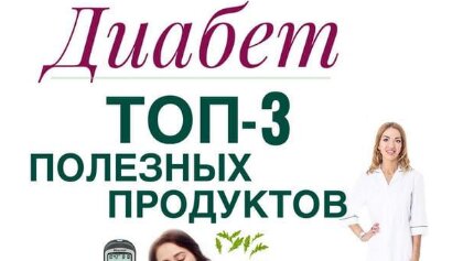 ДИАБЕТ. КАКИЕ ПРОДУКТЫ ПОМОГУТ СНИЗИТЬ САХАР И УКРЕПИТЬ ЗДОРОВЬЕ❓