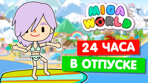 ОСТРОВ МЕЧТЫ В МИГА ВОРЛД 🌴 Miga World