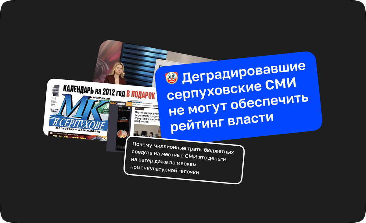 Деградировавшие серпуховские СМИ не могут обеспечить рейтинг власти |  Серпухов — новости, подслушано, происшествия, дтп и чп | Дзен