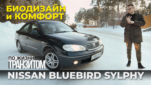 Почти новье! Nissan Bluebird Sylphy