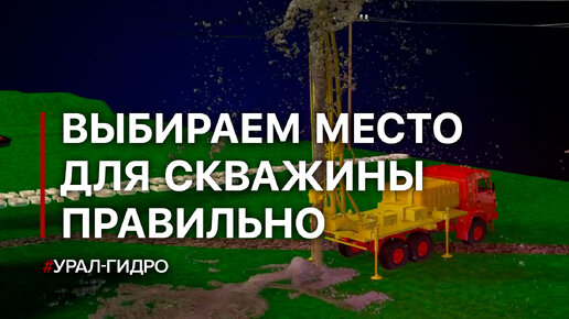 Где правильно бурить скважину на воду