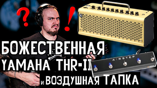 😲Божественная YAMAHA THR-II и воздушная ТАПКА Xsonic Airstep