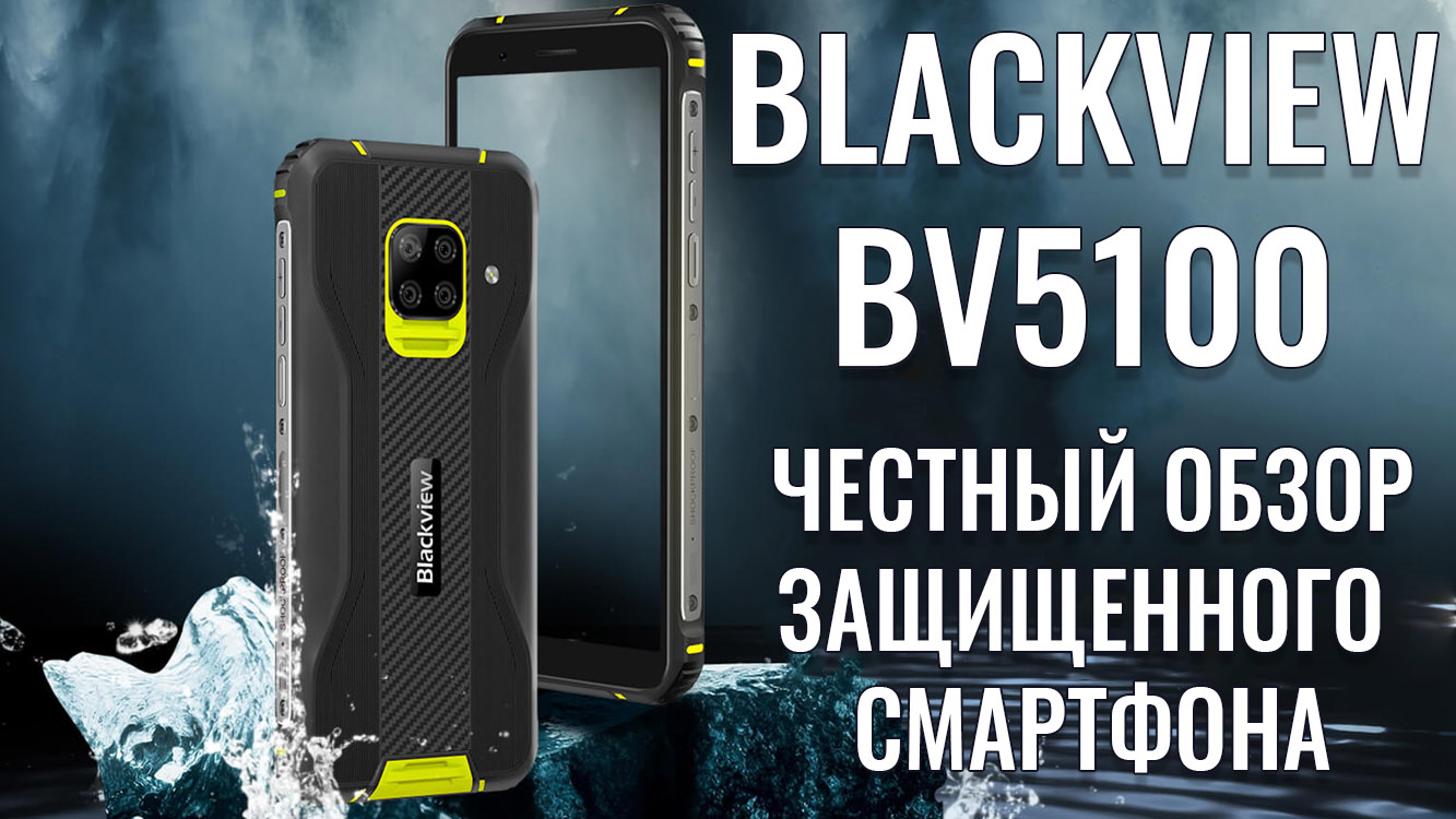 Blackview BV5100 честный обзор защищенного смартфона