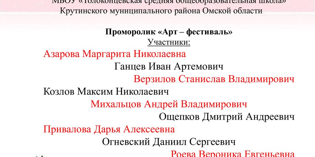Командное задание Проморолик "Арт - фестиваль" МБОУ "Толоконцевская средняя общеобразовательная школа"