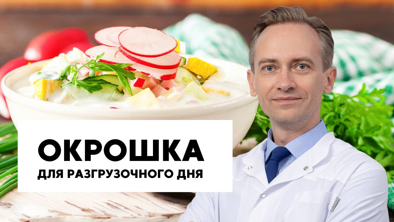 Окрошка для разгрузочного дня