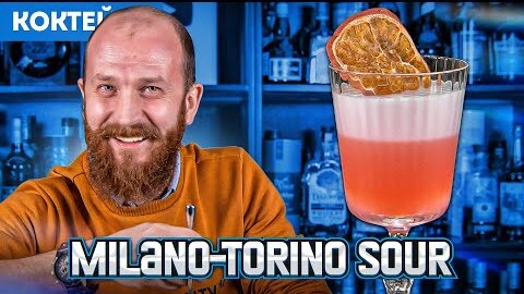 Сауэр с вермутом и Кампари — коктейль Milano-Torino Sour