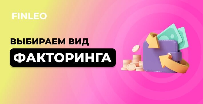 ТОП 5 вопросов про факторинг