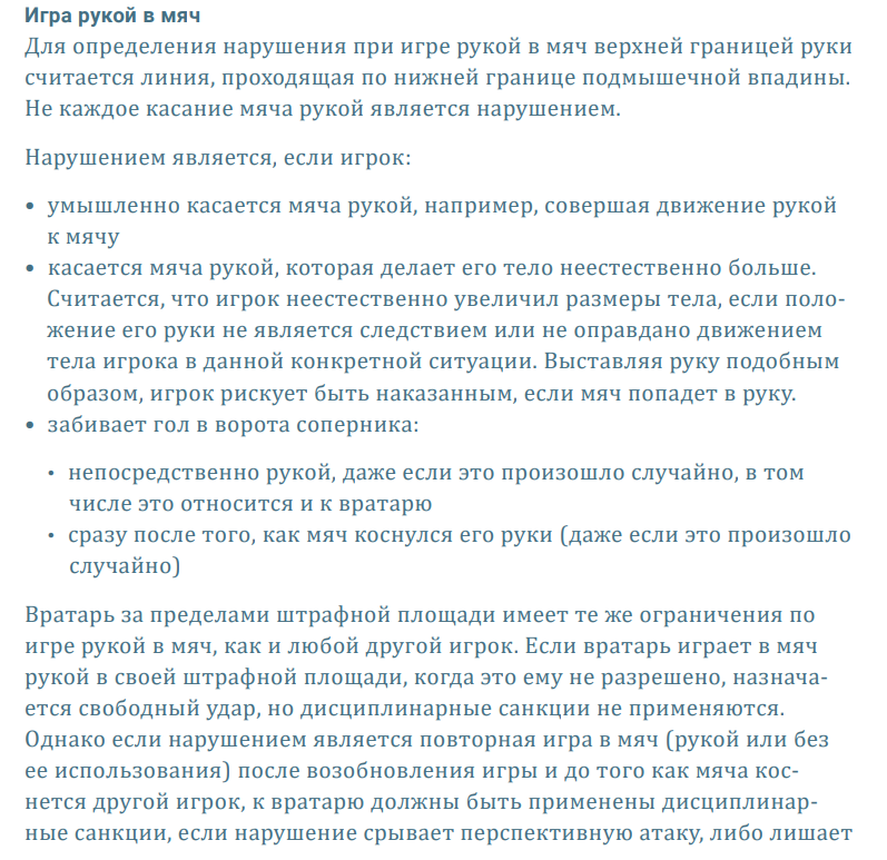 Выкопировка из Правил игры на сезон 22/23. Изображение взято из "Правила игры 22/23. Официальный перевод Российского футбольного союза"