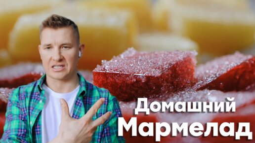 ПОЛЕЗНЫЙ МАРМЕЛАД как В ДЕТСТВЕ от Бельковича | Домашний мармелад | ПроСТО Кухня