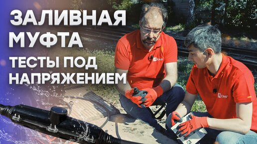 Погрузили срощенный кабель под воду: Тест кабельной заливной муфты EKF