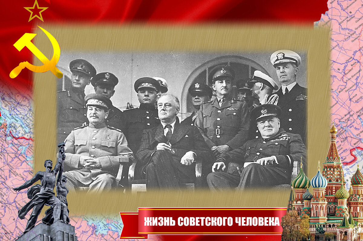 На Тегеранской конференции, 1943 год