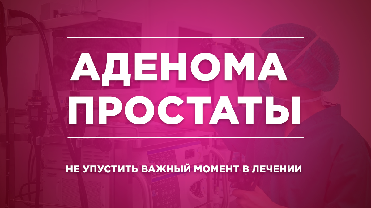 Аденома простаты: не упустить важный момент в лечении | Первый клинический  медицинский центр | Дзен