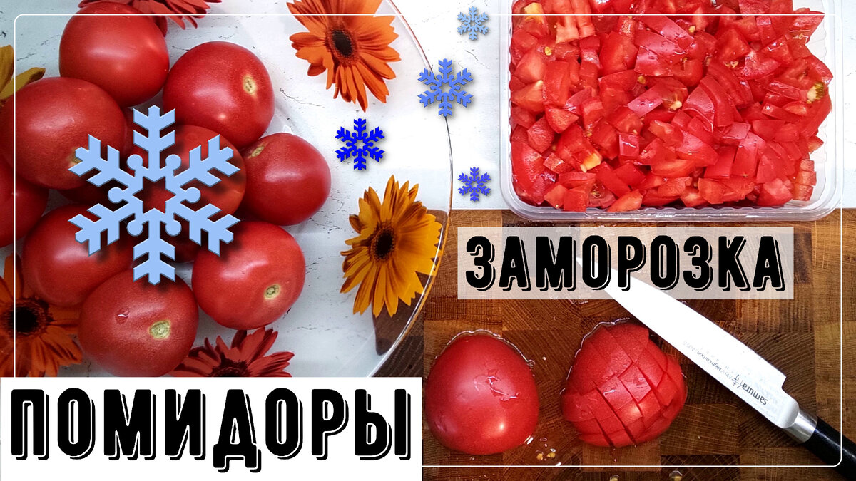 Помидорочки