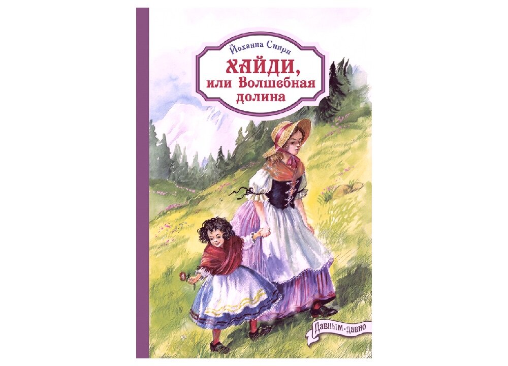 йоханна спири хайди или волшебная долина. хайди или волшебная долина издательство качели. книга хайди или волшебная долина. хайди йоханна спири книга. 2.