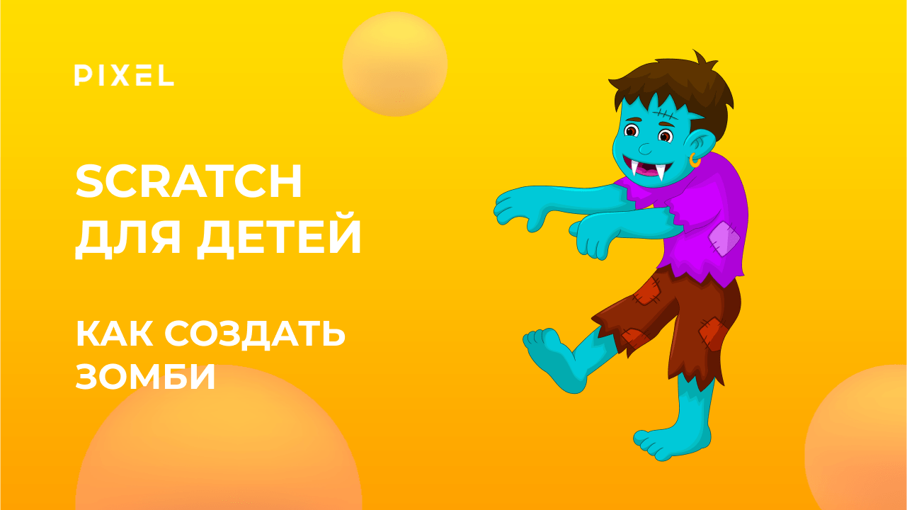 Как создать в Scratch зомби | Программирование на Scratch для детей от  школы Pixel | Зомби в Скретч