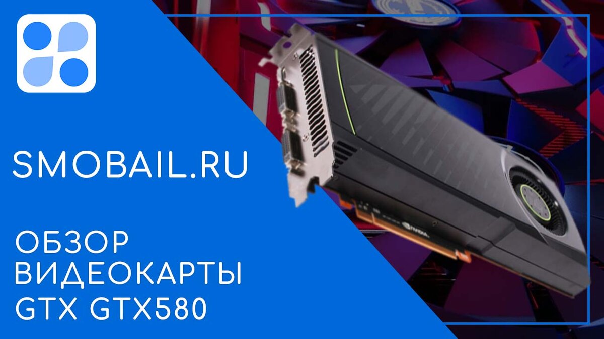 Обзор видеокарты GTX GTX580: Характиристики и выводы | SMobail - Твой  личный помощник | Дзен