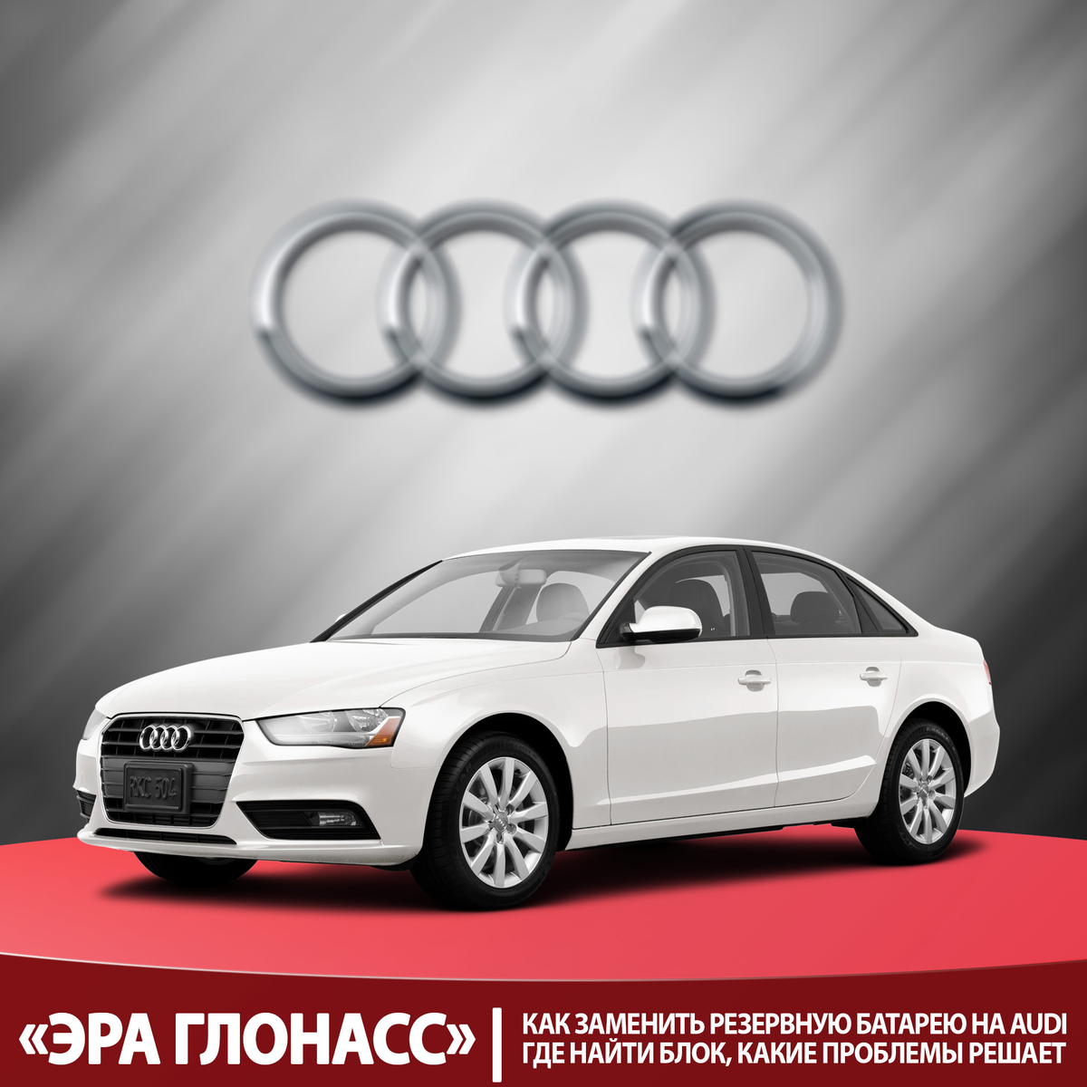 Замена резервной батареи «ЭРА ГЛОНАСС» на автомобилях «Ауди».