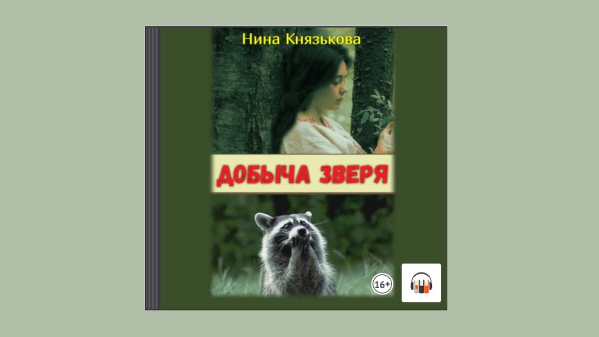 Аудиокнига леди любовь. Укрощение зверя аудиокнига. Собственность зверя аудиокнига.