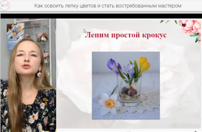 Скриншот: онлайн-урок по лепке крокусов.