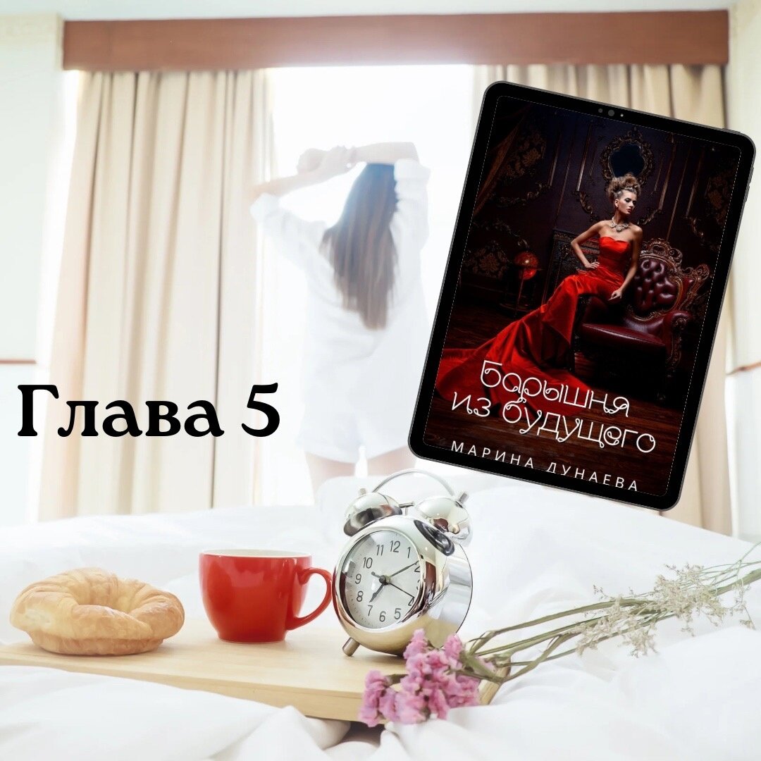 #любовныйроман #новаяжизнь #книга #читатьонлайн #попаданка #литмаркет #историческийроман 