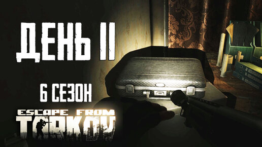 Тарков прокачка с нуля. День 11 Путь со дна 6 Escape from Tarkov