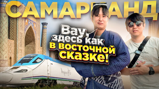 Download Video: ЖЕМЧУЖИНА УЗБЕКИСТАНА / КОРЕЕЦ ВПЕРВЫЕ В ДРЕВНЕЙШЕМ ГОРОДЕ САМАРКАНД/ ЕГО РАДОСТИ НЕ БЫЛО ПРЕДЕЛА #узбекистан