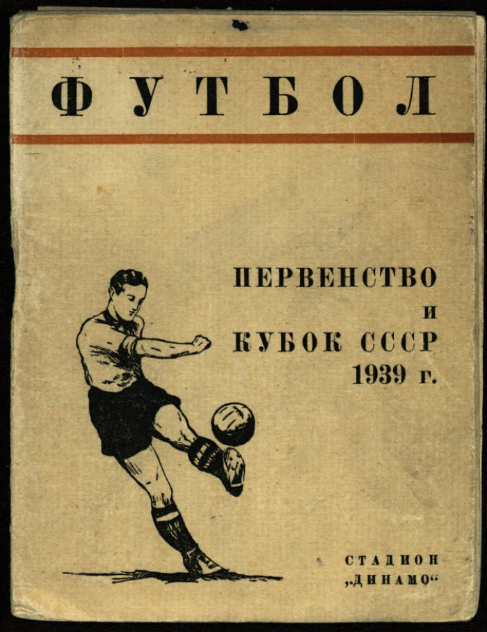 Чемпионат ссср по футболу. Старая афиша футбол. Футбол афиша Старая СССР. Футбольные афиши чемпионата СССР. Футбольные плакаты 1880.