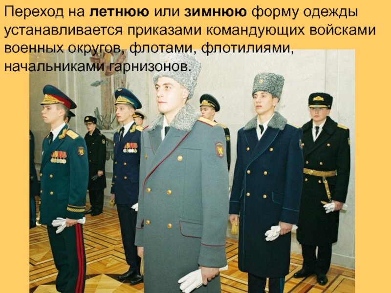 Обычно (И опять по странному совпадению!), центральное отопление включают тогда, когда, кстати, все военнослужащие переходят на зимнюю форму одежды.