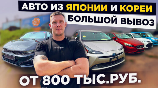 АНТИСАНКЦИОННАЯ ПОДБОРКА АВТО от 800 000 рублей 💰 Актуальные цены на авто из Японии и Кореи