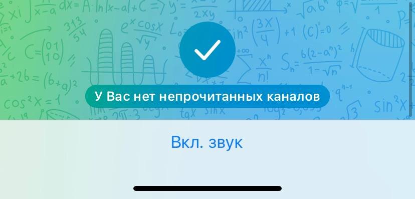 Если у вас не так - перейдите в телеграм и почистите лишние каналы