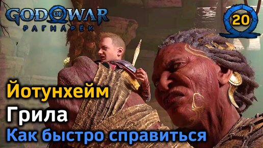 God of War Рагнарёк | Йотунхейм | Забытое святилище | Грила | Как быстро справиться