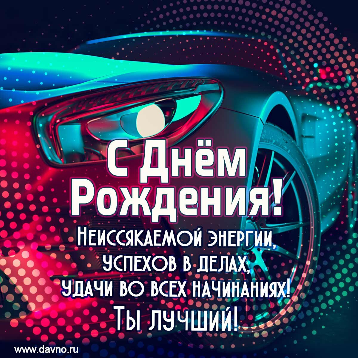 Поздравление с покупкой машины в прозе kinotv