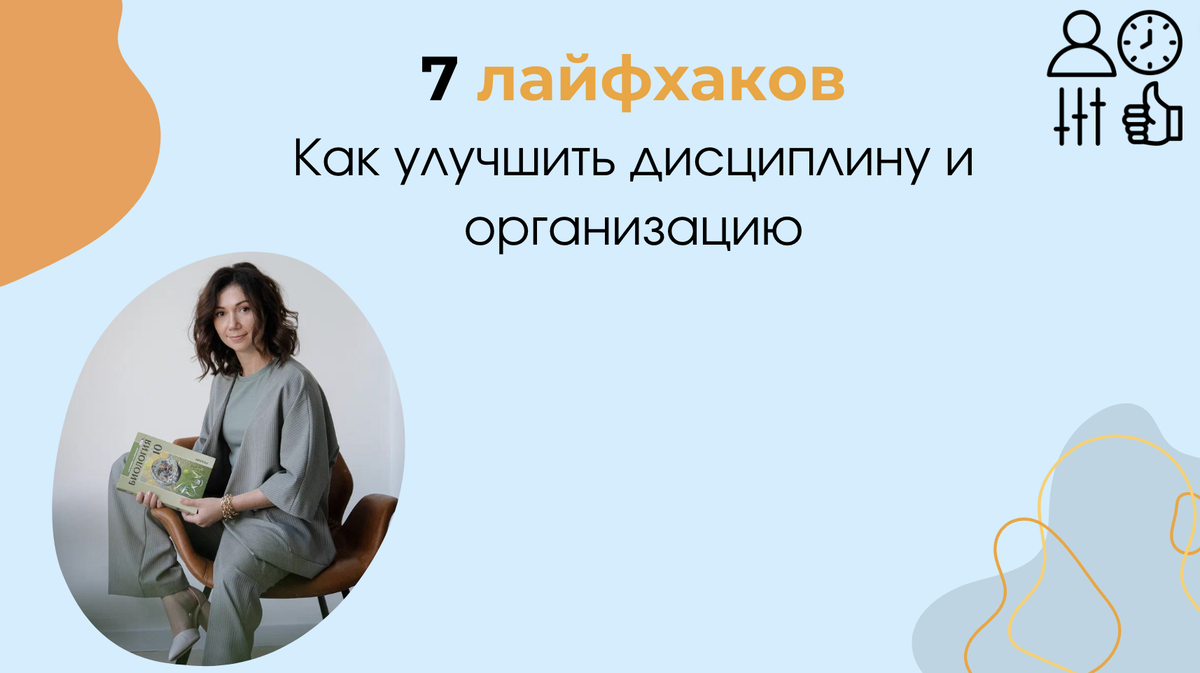 Организация и дисциплина с Марией Семочкиной
