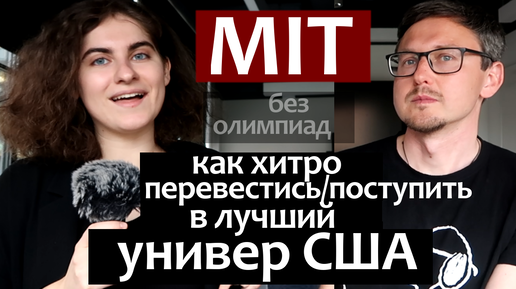 Как хитро поступить в Американский Университет MIT. Как перевестись в университет США