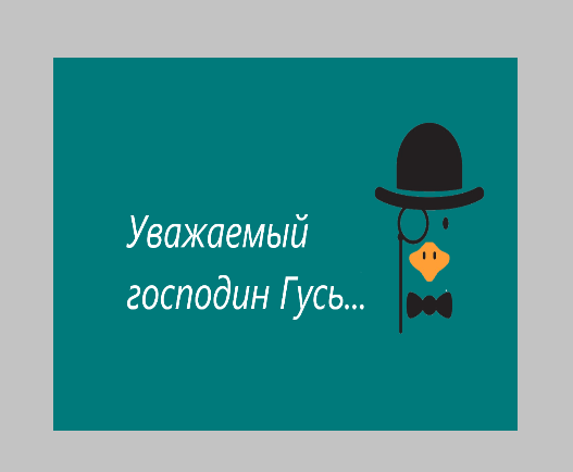 Говорим о склонении интересных фамилий