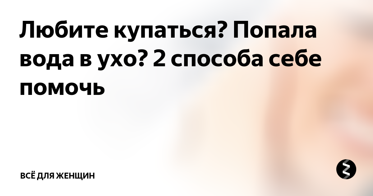 Залила ухо водой. Что делать если в ухо попала вода. Что делать если в ухо попала в отда. Что делать если в ушах вода. В ухо попала вода и заложило.