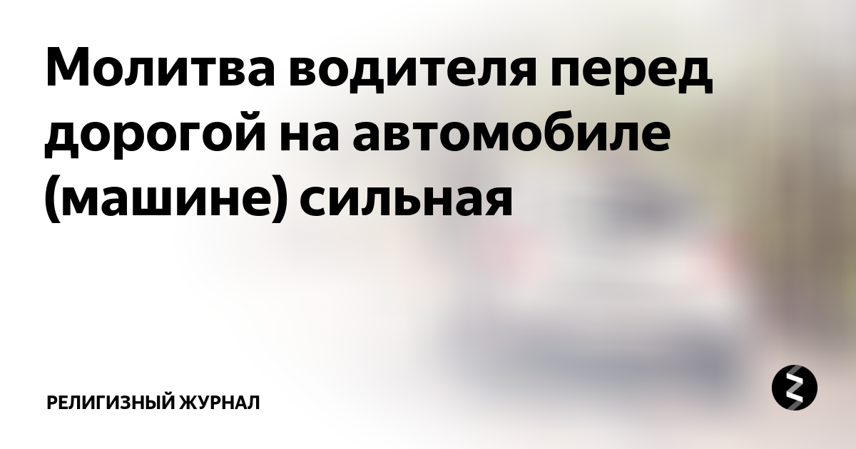 Оберегающая в дороге молитва: что важно произнести путешественнику, дабы не лишиться главного