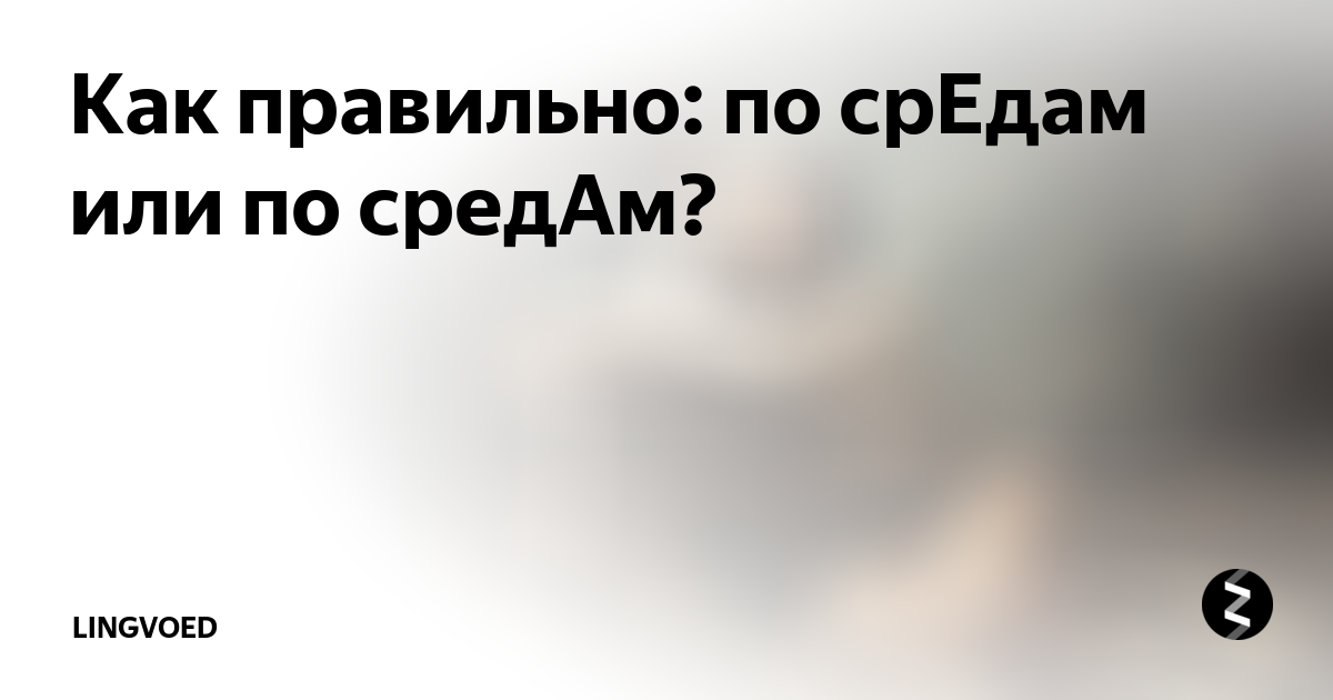 По средам или по средам ударение. Как правильно по средам или по средам. Как правильно среда или среда. Ударение в слове средам или по средам. Как правильно сказать по средам или по средам.