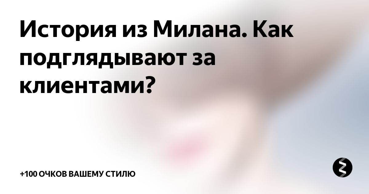 История из Милана. Как подглядывают за клиентами? | +100 очков вашему ...