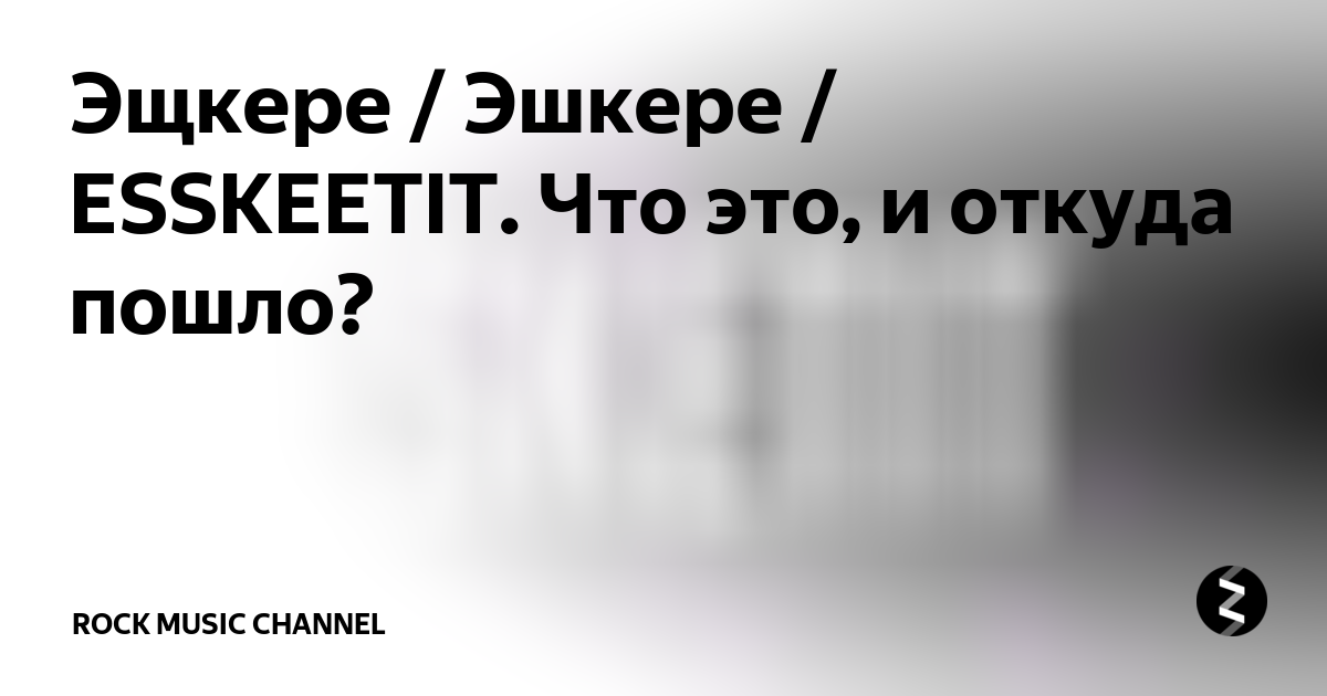 Эшкере что значит перевод на русский. ЭШКЕРЕ перевод. ЭЩКЕРЕ ЭЩКЕРЕ. ЭШКЕРЕ Мем. ЭШКЕРЕ что значит.