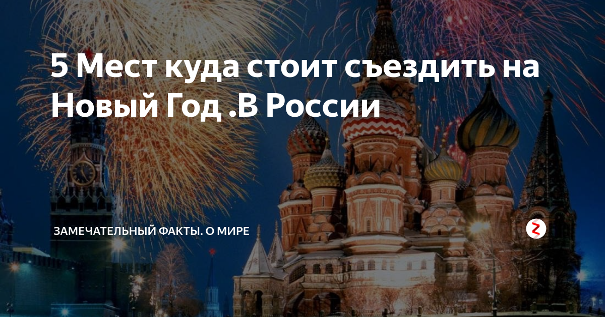 Куда съездить 1 января в москве. Куда можно съездить в России. Города России куда стоит съездить на выходные. Куда Россия. Куда поехать на новый год в России.