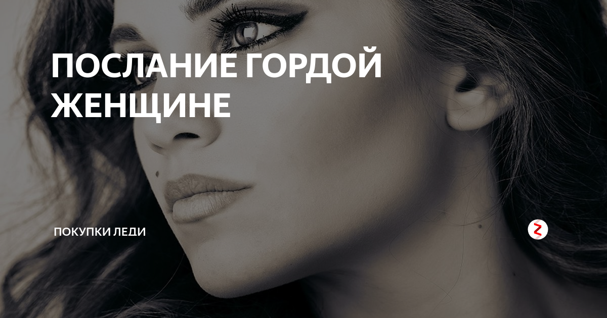 Гордая девица 9 букв. Гордая женщина. Статус гордой женщины. Гордая и красивая статус. Гордая женщина цитаты