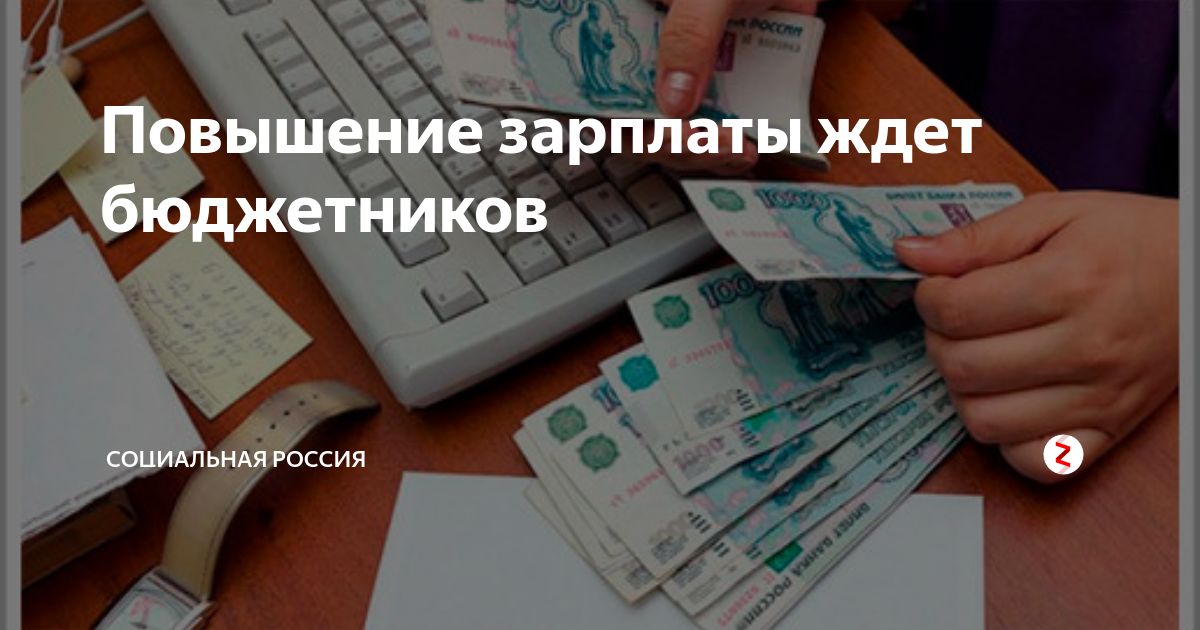 Повышение зарплаты бюджетникам в октябре. Заработная плата бюджетников. Повышение зарплаты бюджетникам. Бюджетникам поднимут заработную плату. Повышение зарплаты бюджетникам с 1