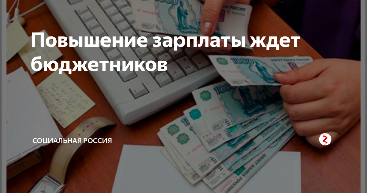 Повышение бюджетникам с октября. Заработная плата бюджетников. Повышение зарплаты бюджетникам. Бюджетникам поднимут заработную плату. Повышение зарплаты бюджетникам с 1.