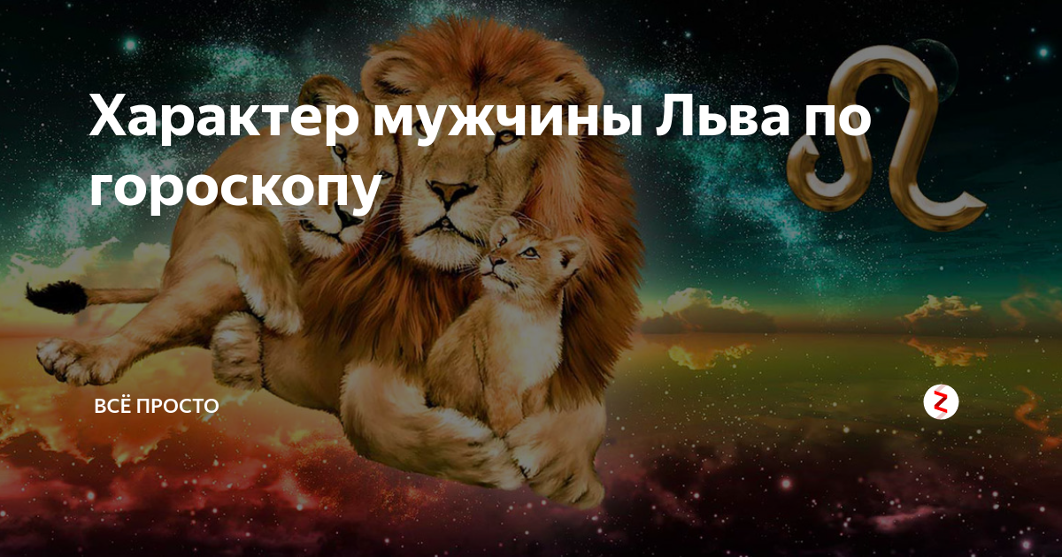 Гороскоп на сегодня лев мужчина. Мужчина Лев по гороскопу. Характер Льва. Лев по знаку зодиака мужчина. Лев Зодиак мужчина.
