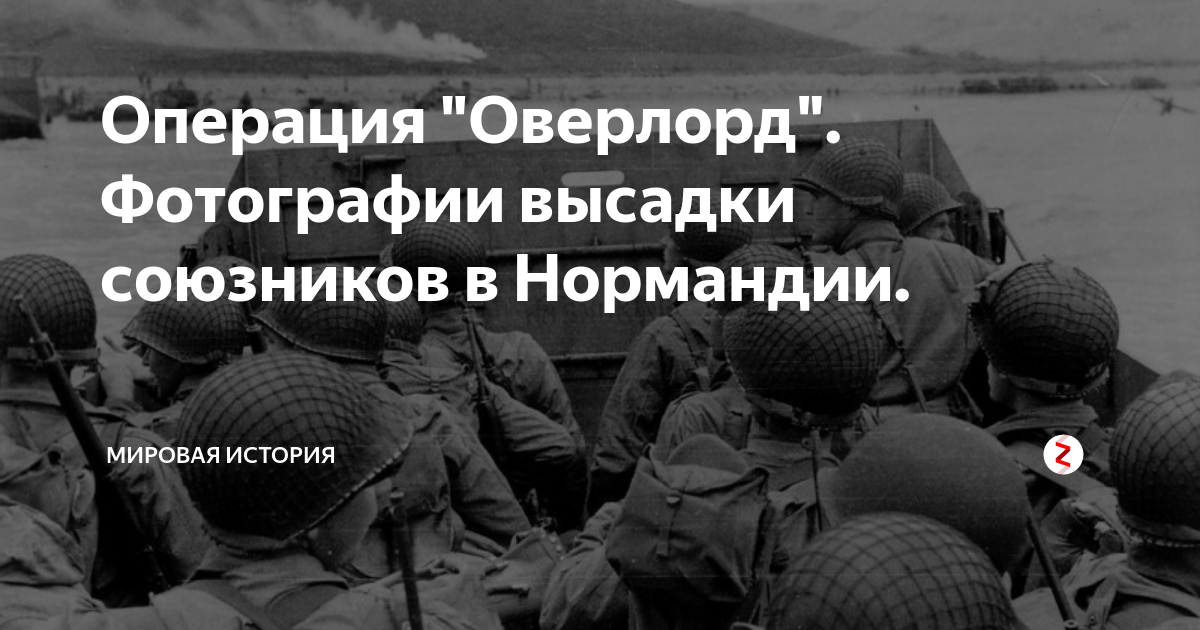 Операция "Оверлорд". Фотографии высадки союзников в Нормандии ...