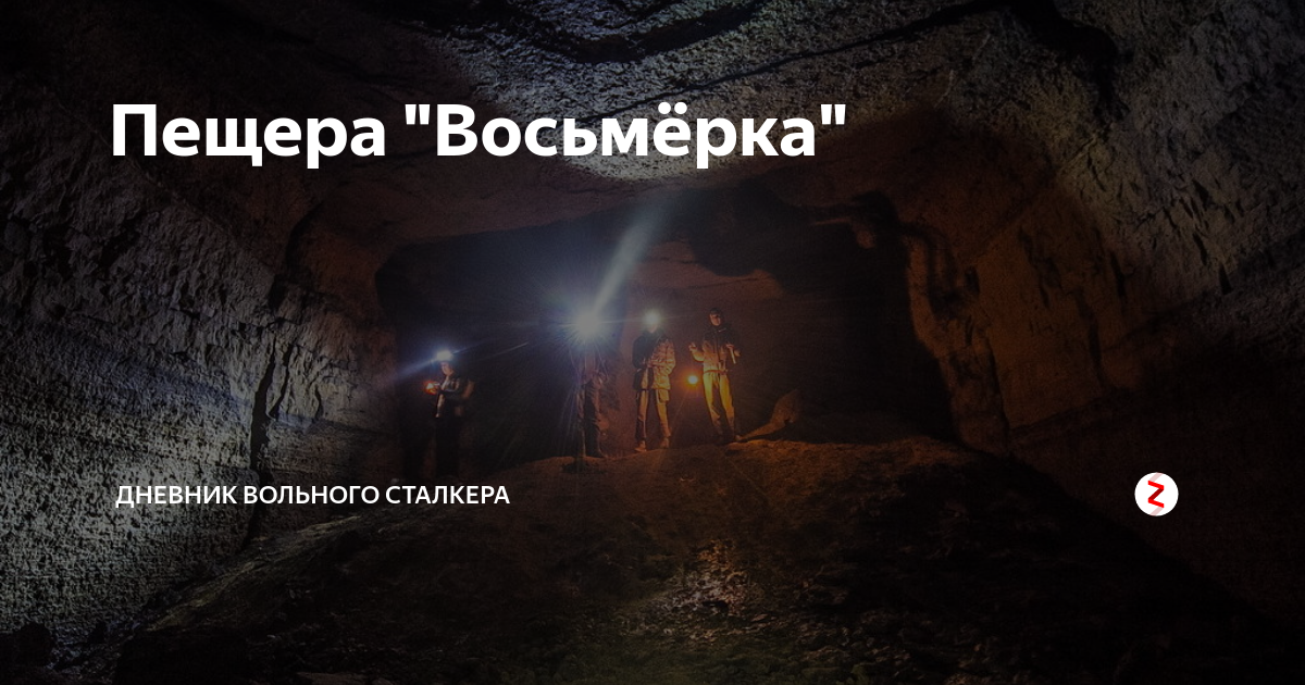 Пещера восьмерка орел фото