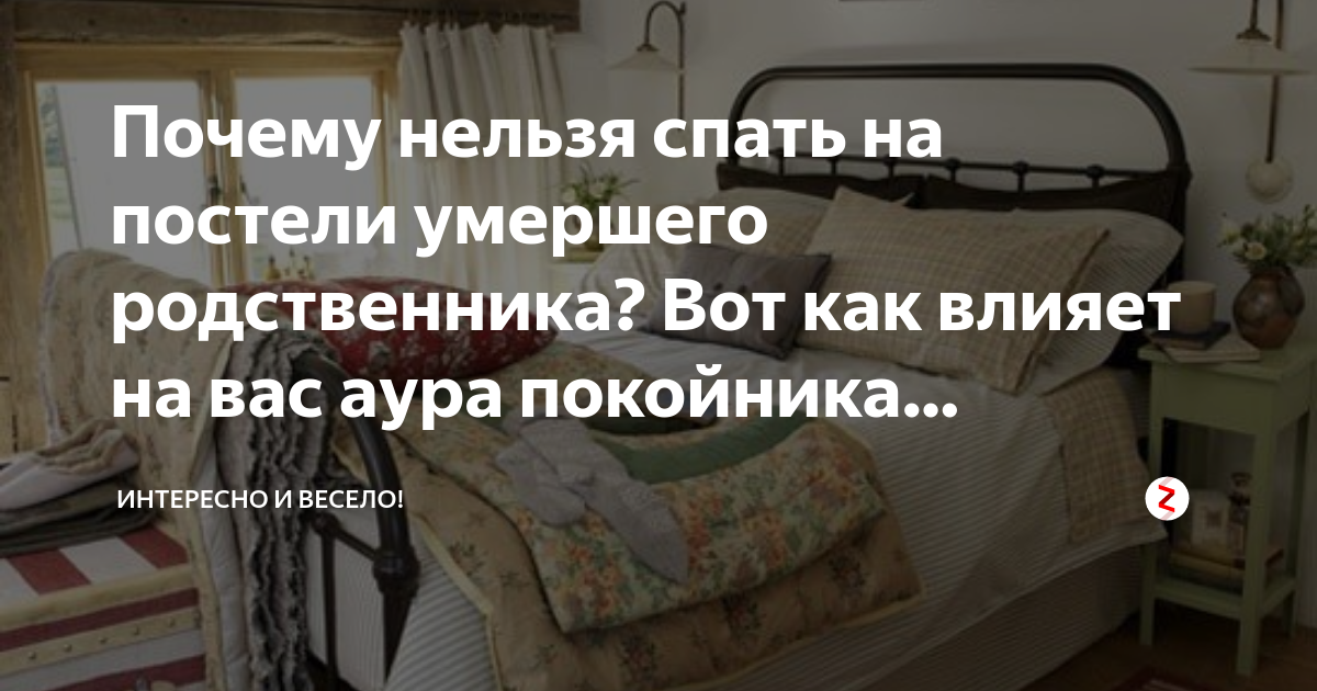 Почему нельзя сидеть на кровати покойника. Что делать с кроватью покойного. Можно спать на кровати после умершего